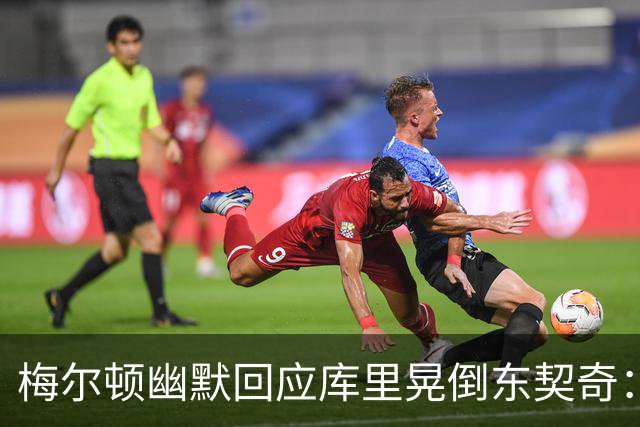 梅尔顿幽默回应库里晃倒东契奇：我也想看看重播