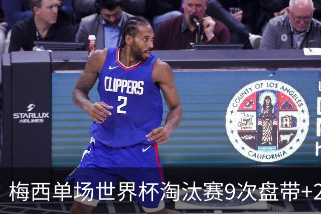 梅西单场世界杯淘汰赛9次盘带+2次助攻，为赛事自1966年首人
