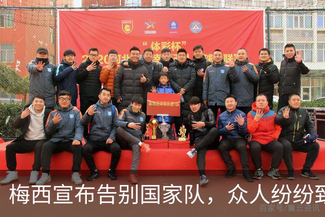 梅西宣布告别国家队，众人纷纷致敬与祝福