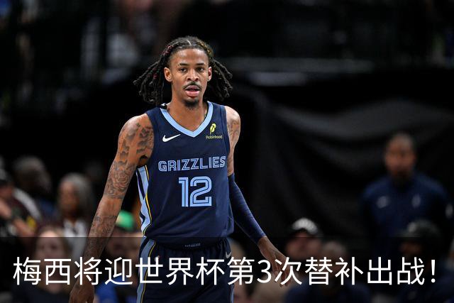 梅西将迎世界杯第3次替补出战！20年前梅西首秀替补16分钟1射1传