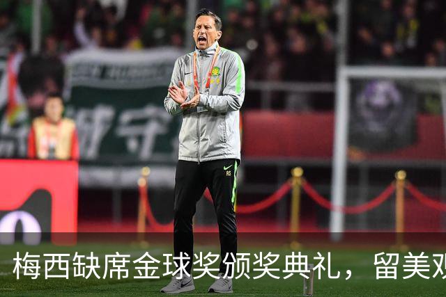 梅西缺席金球奖颁奖典礼，留美观看博卡青年赛