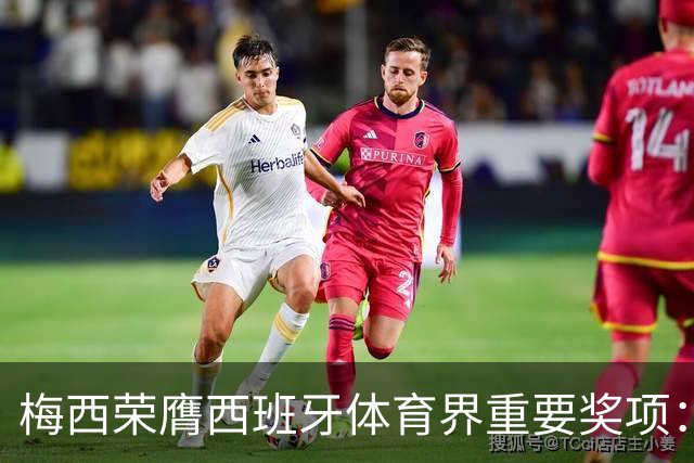 梅西荣膺西班牙体育界重要奖项：他的成就深入人心