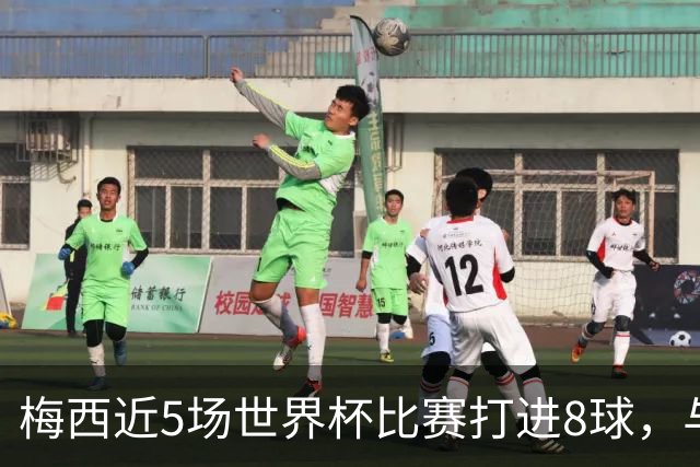 梅西近5场世界杯比赛打进8球，与C罗22场世界杯进球数相同