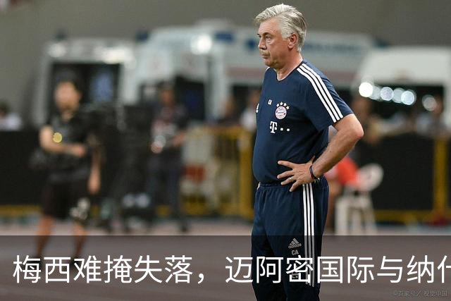 梅西难掩失落，迈阿密国际与纳什维尔战平