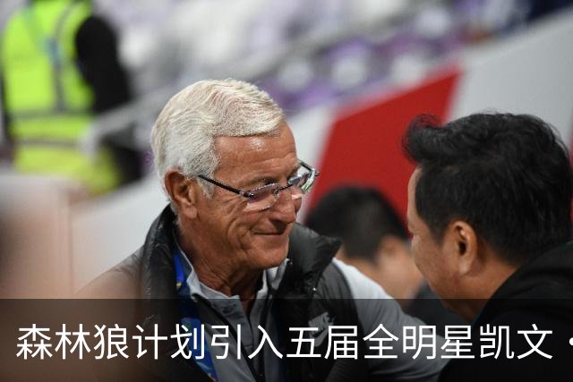 森林狼计划引入五届全明星凯文·乐福