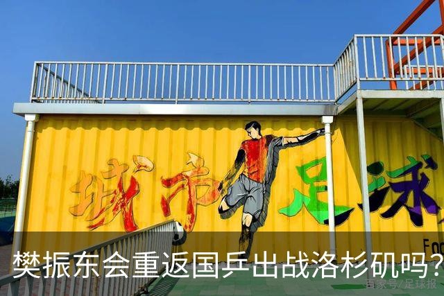 樊振东会重返国乒出战洛杉矶吗？三点理由说不尽