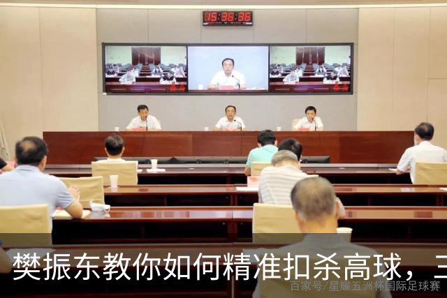 樊振东教你如何精准扣杀高球，三步绝杀轻松应对！