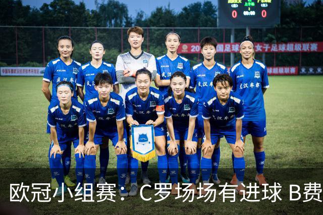 欧冠小组赛：C罗场场有进球 B费场场有助攻