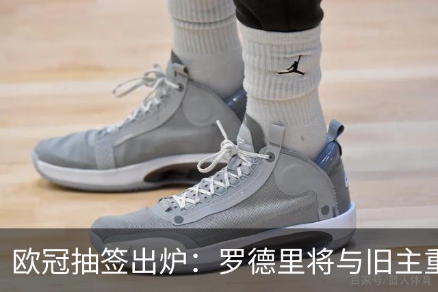 欧冠抽签出炉：罗德里将与旧主重逢