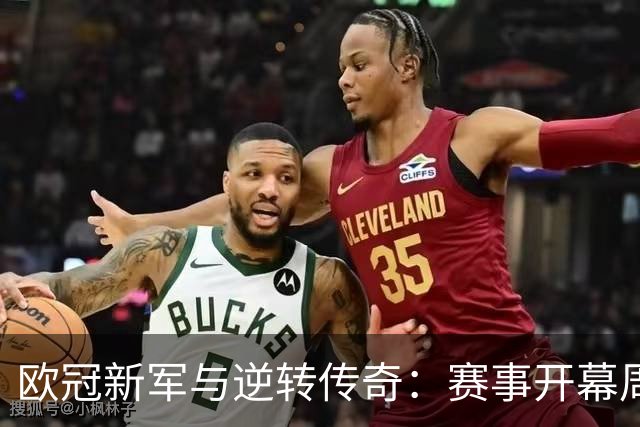 欧冠新军与逆转传奇：赛事开幕周的精彩瞬间