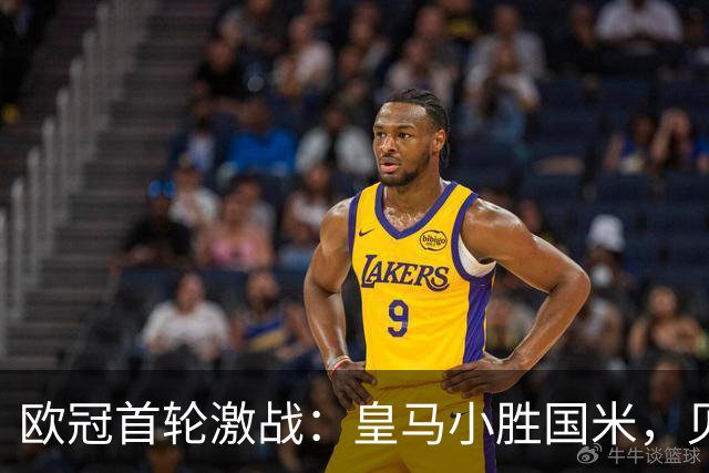 欧冠首轮激战：皇马小胜国米，贝蒂斯逆袭，曼城和维拉双双取胜