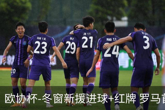 欧协杯-冬窗新援进球+红牌 罗马首回合客胜占先