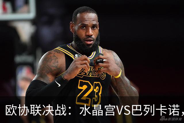 欧协联决战：水晶宫VS巴列卡诺，五倍身价差距下的黑马对决！