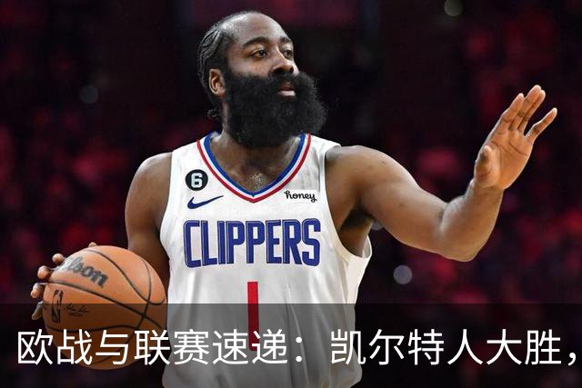 欧战与联赛速递：凯尔特人大胜，巴萨险夺杯