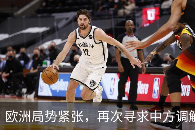 欧洲局势紧张，再次寻求中方调解的合理性何在？