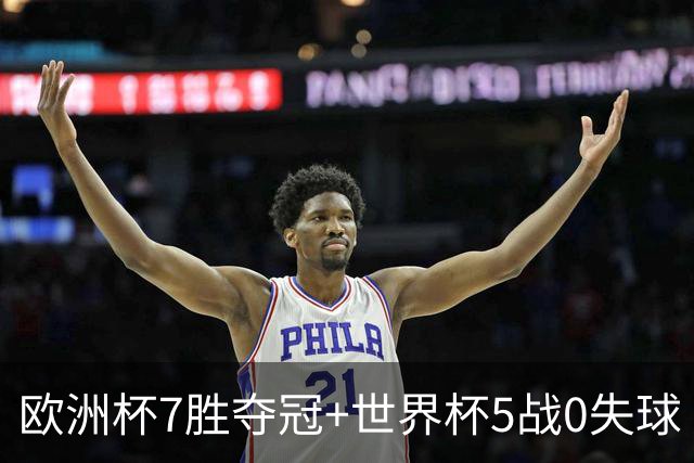 欧洲杯7胜夺冠+世界杯5战0失球 实用主义西班牙制霸