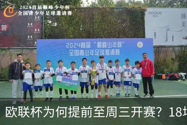欧联杯为何提前至周三开赛？18场中有9场提前
