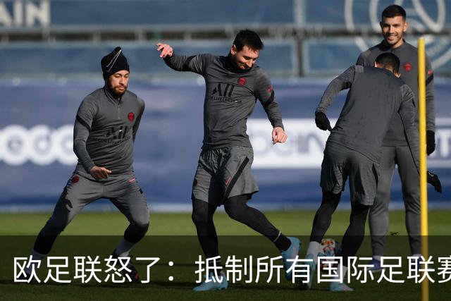 欧足联怒了：抵制所有国际足联赛事