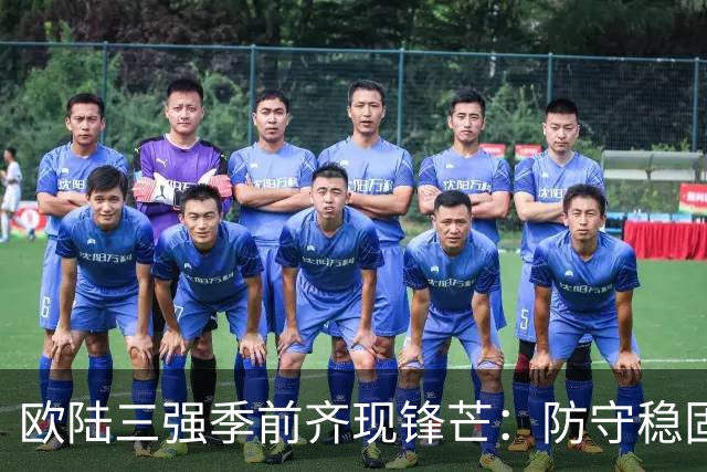 欧陆三强季前齐现锋芒：防守稳固、青春进攻与闪电开局