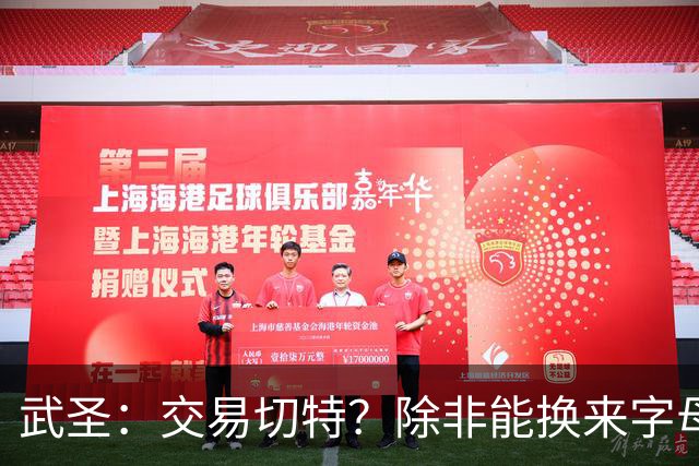 武圣：交易切特？除非能换来字母哥 否则他还有成长空间