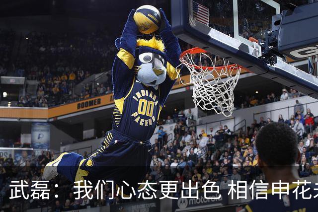 武磊：我们心态更出色 相信申花未来一定能夺冠