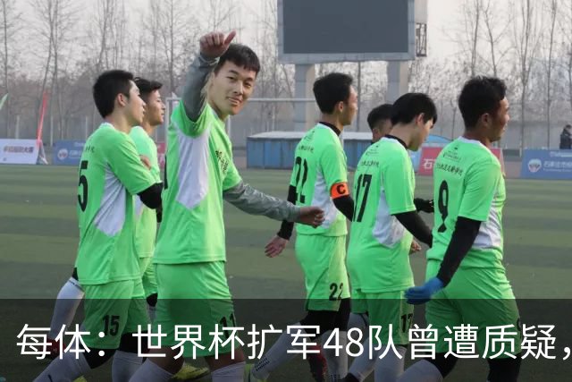 每体：世界杯扩军48队曾遭质疑，但小组赛首轮便爆出多场冷门