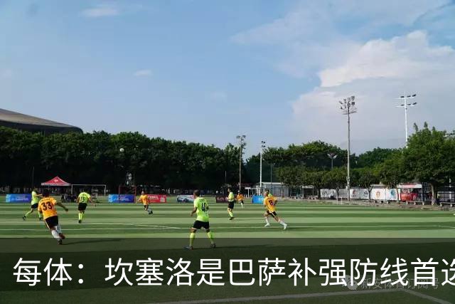 每体：坎塞洛是巴萨补强防线首选目标，如有必要愿提高报价留人