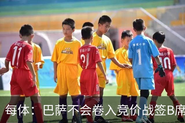 每体：巴萨不会卷入竞价战签B席，球员需有坚定加盟意愿才行