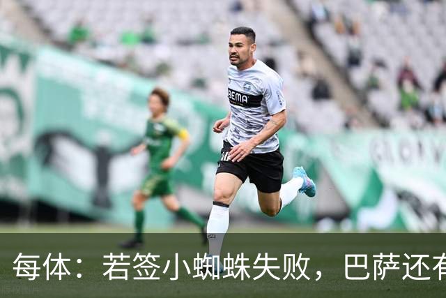 每体：若签小蜘蛛失败，巴萨还有凯恩、克鲁皮等替代选择