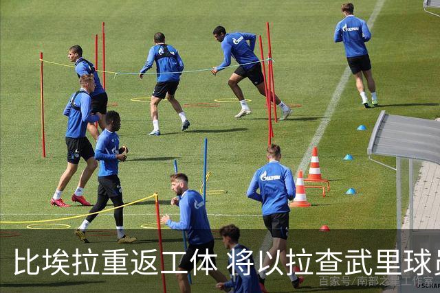 比埃拉重返工体 将以拉查武里球员对阵国安