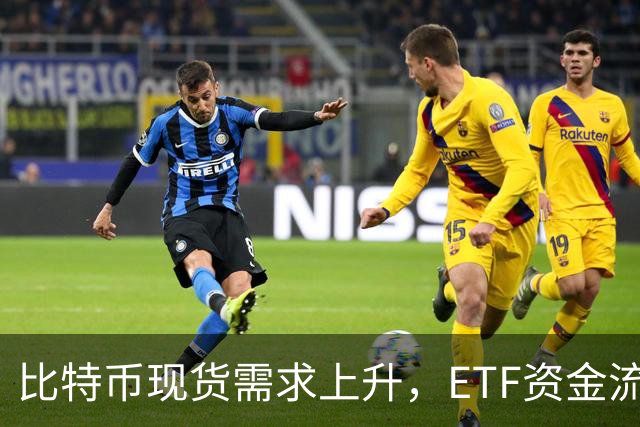 比特币现货需求上升，ETF资金流入持续强劲
