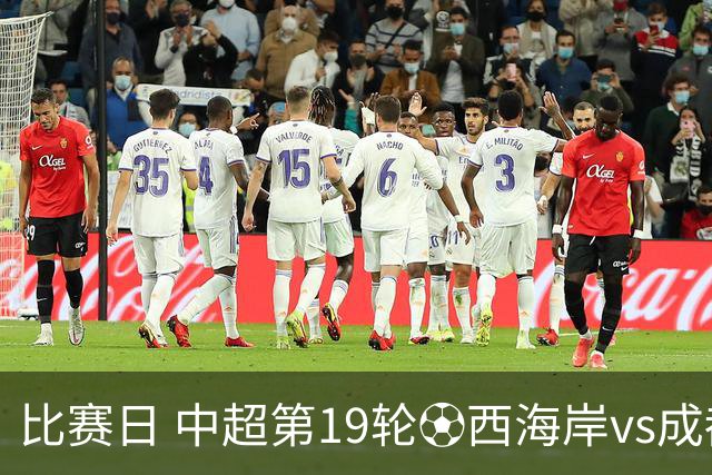 比赛日 中超第19轮⚽西海岸vs成都蓉城📅7月17日（周五）19:00