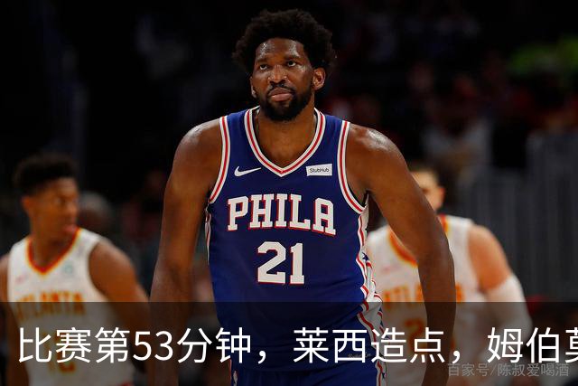 比赛第53分钟，莱西造点，姆伯莫跳步点射破门，曼联1-1扳平马竞