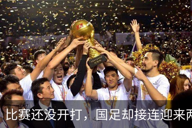 比赛还没开打，国足却接连迎来两个坏消息，取胜泰国队难度大增