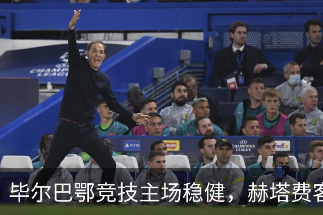 毕尔巴鄂竞技主场稳健，赫塔费客场低迷