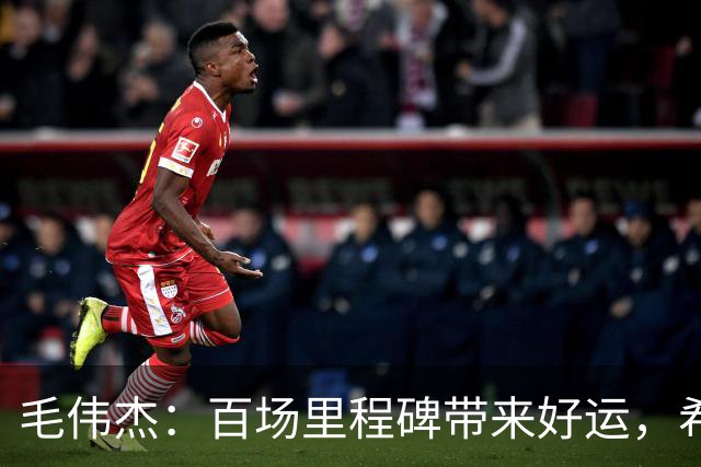 毛伟杰：百场里程碑带来好运，希望大连足球越来越好