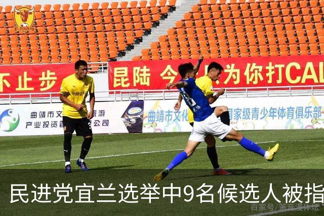 民进党宜兰选举中9名候选人被指违纪，赖清德下令处理