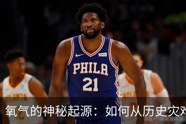 氧气的神秘起源：如何从历史灾难中演变而来