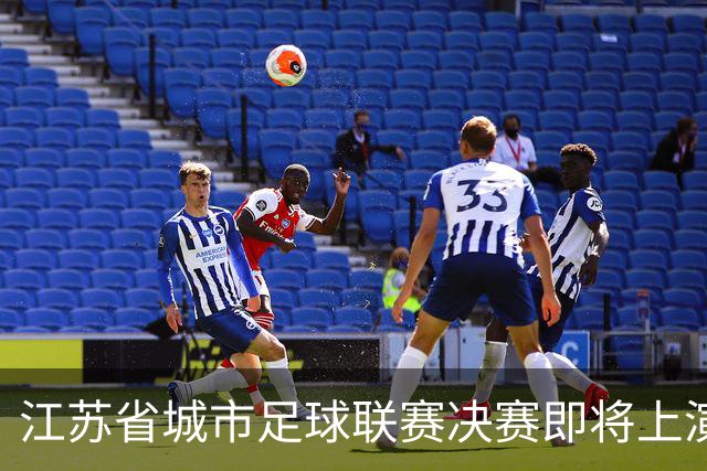 江苏省城市足球联赛决赛即将上演：常州对战无锡