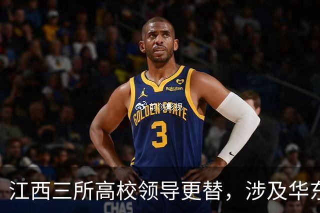 江西三所高校领导更替，涉及华东交大等