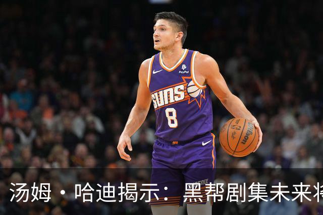 汤姆·哈迪揭示：黑帮剧集未来将无限延续