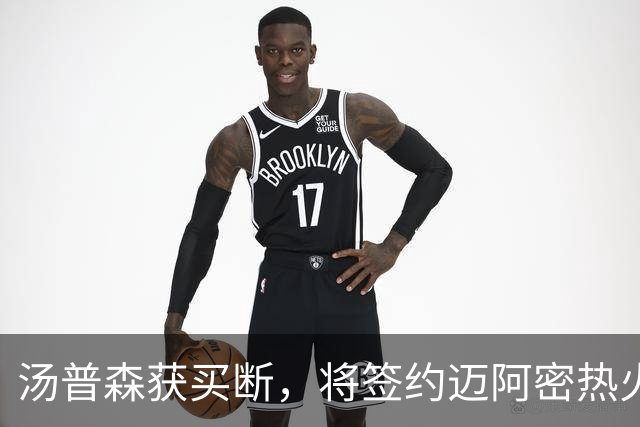 汤普森获买断，将签约迈阿密热火