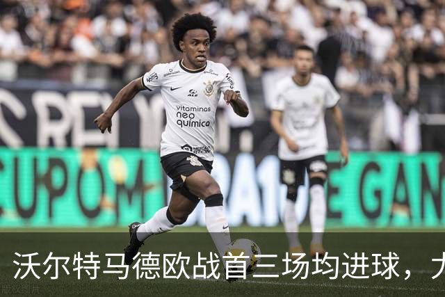 沃尔特马德欧战首三场均进球，尤文历史第三人