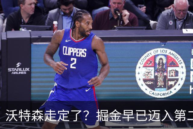 沃特森走定了？掘金早已迈入第二土豪线 现在又签了一人！