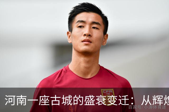 河南一座古城的盛衰变迁：从辉煌到平淡的历程
