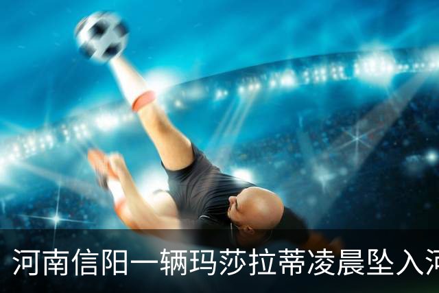 河南信阳一辆玛莎拉蒂凌晨坠入河中，三人被救出