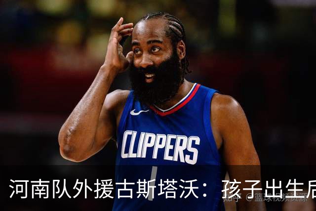 河南队外援古斯塔沃：孩子出生后三场比赛连续进球的传奇