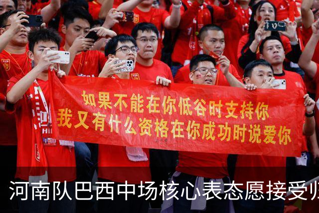 河南队巴西中场核心表态愿接受归化：期待那一天尽快到来