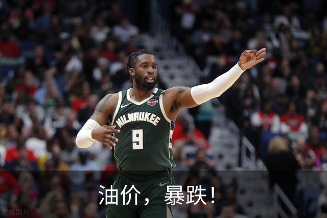 油价，暴跌！