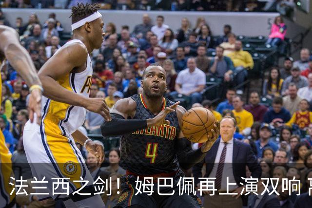 法兰西之剑！姆巴佩再上演双响 离场时德尚向他弯腰膜拜